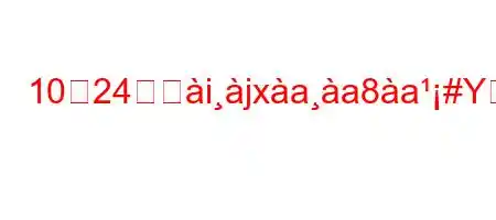 10月24日だijxaa8a#Yか